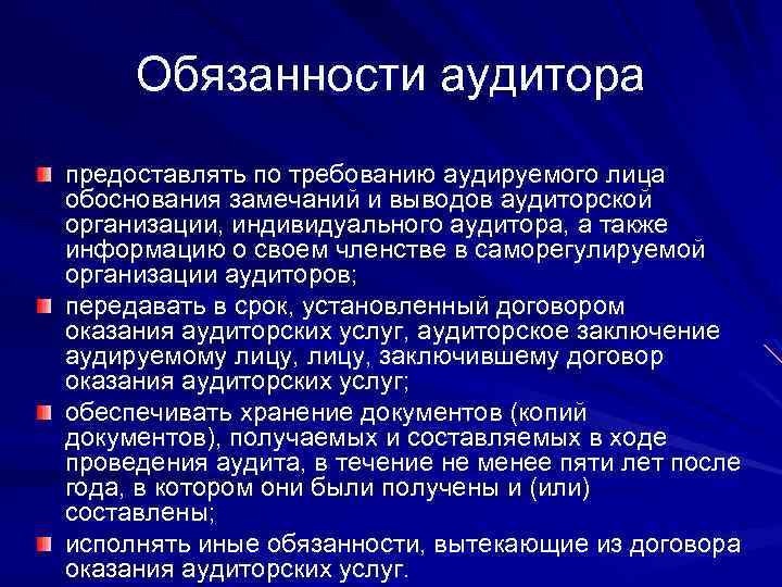 Обязанности аудитора предоставлять по требованию аудируемого лица обоснования замечаний и выводов аудиторской организации, индивидуального