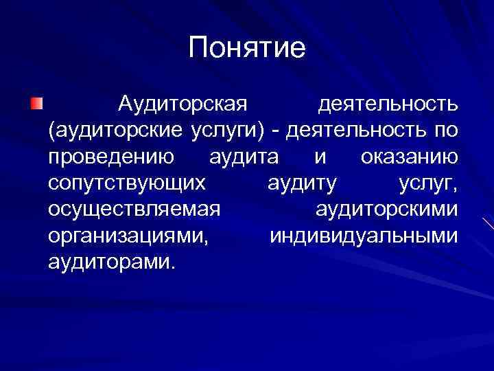 Понятие Аудиторская деятельность (аудиторские услуги) - деятельность по проведению аудита и оказанию сопутствующих аудиту