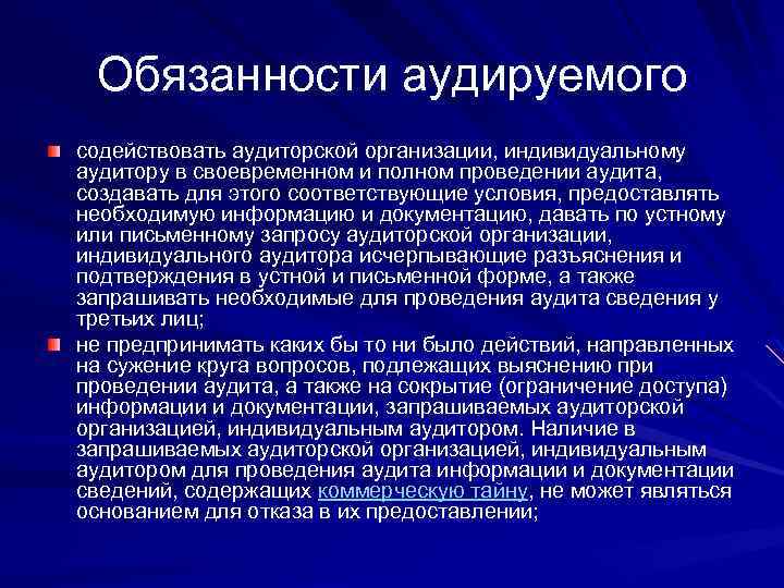 Обязанности аудируемого содействовать аудиторской организации, индивидуальному аудитору в своевременном и полном проведении аудита, создавать