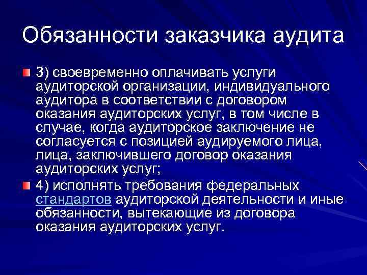 Обязанности заказчика аудита 3) своевременно оплачивать услуги аудиторской организации, индивидуального аудитора в соответствии с