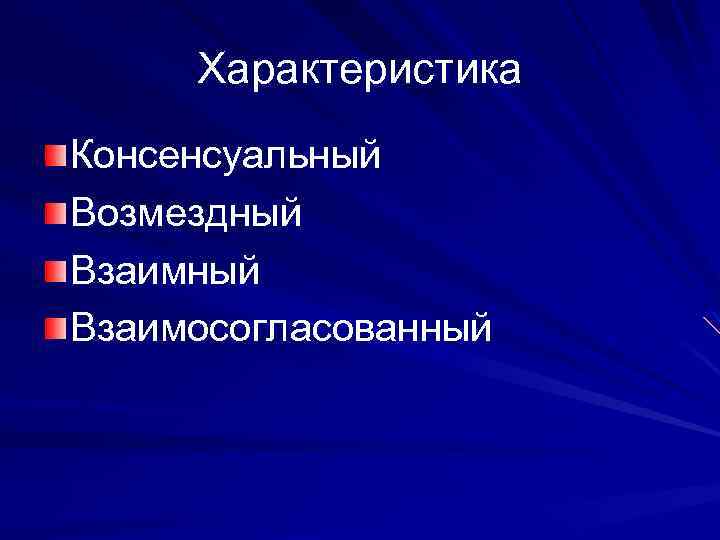 Характеристика Консенсуальный Возмездный Взаимосогласованный 