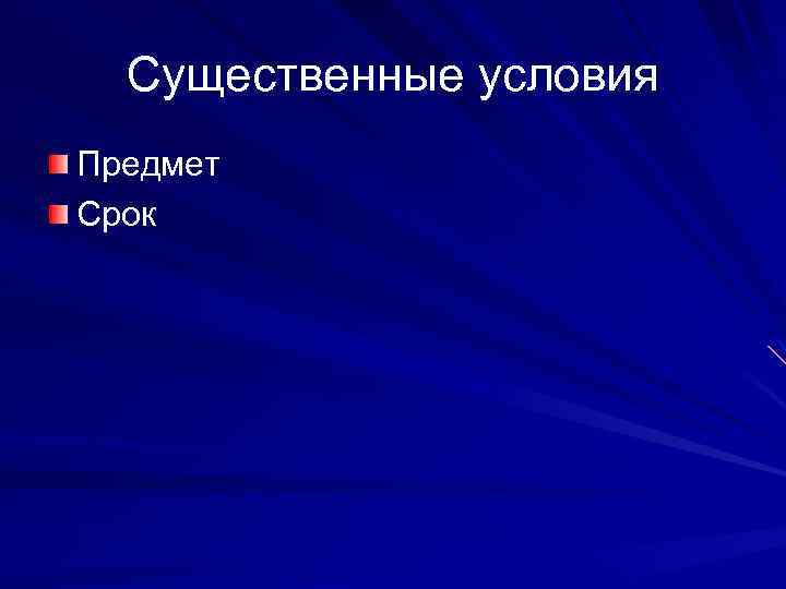 Существенные условия Предмет Срок 