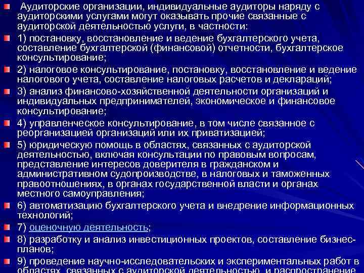 Аудиторские организации, индивидуальные аудиторы наряду с аудиторскими услугами могут оказывать прочие связанные с аудиторской