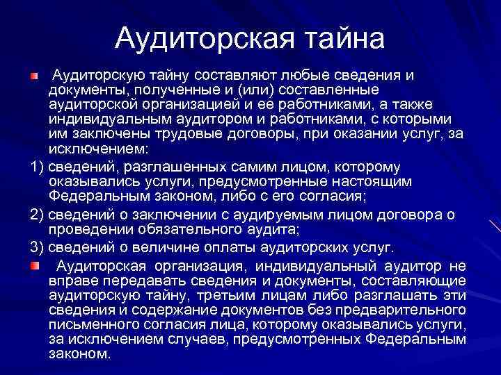 Положение об аудиторской тайне образец