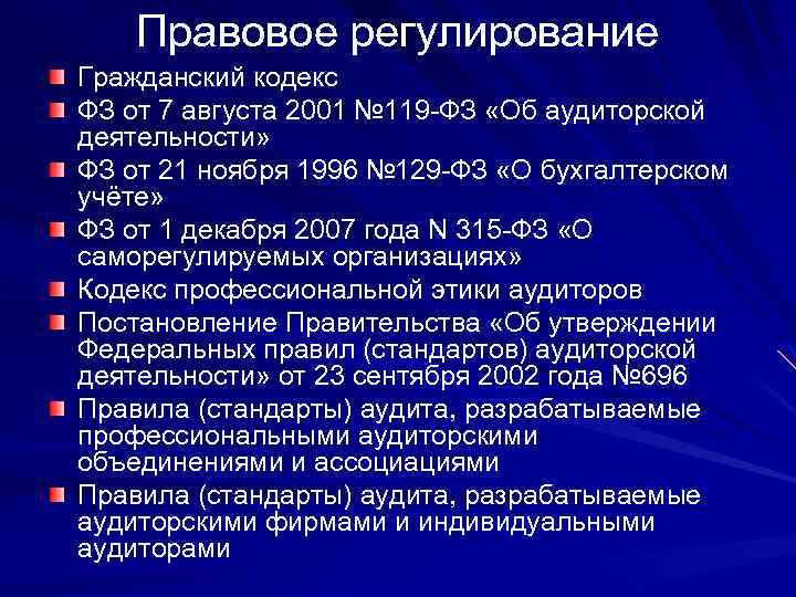 Правовое регулирование Гражданский кодекс ФЗ от 7 августа 2001 № 119 -ФЗ «Об аудиторской