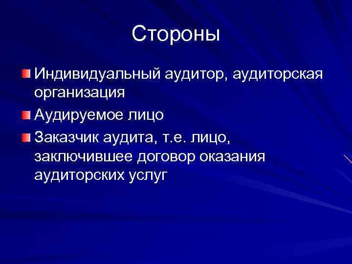 Стороны Индивидуальный аудитор, аудиторская организация Аудируемое лицо Заказчик аудита, т. е. лицо, заключившее договор