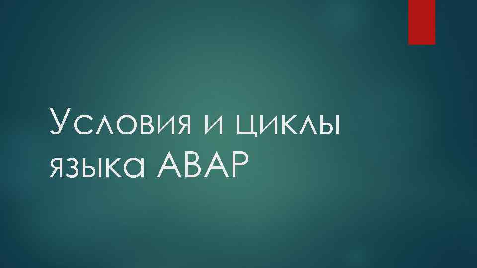 Условия и циклы языка ABAP 