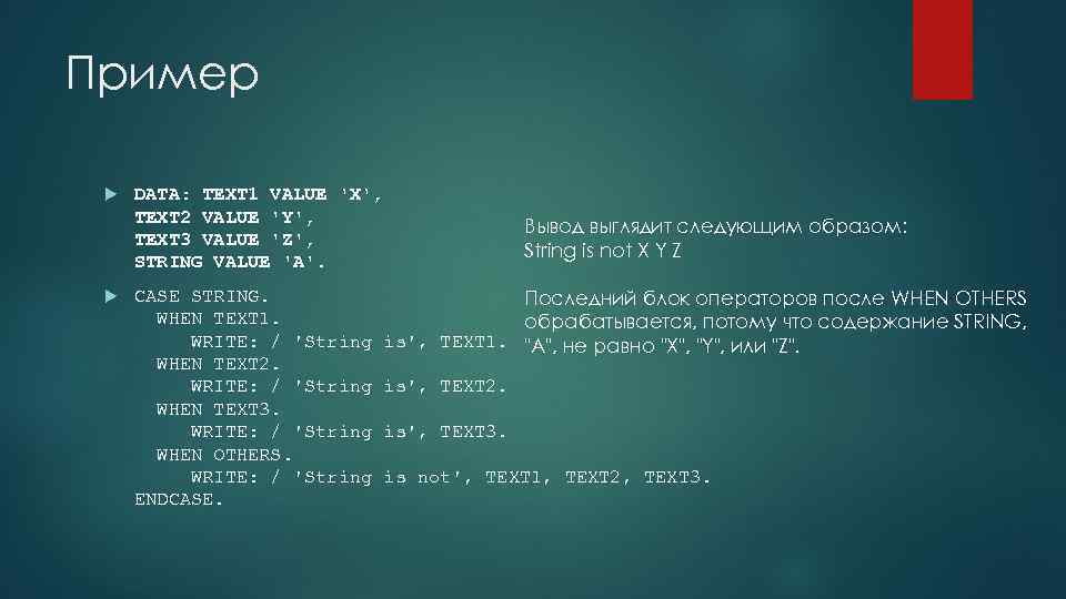 Пример DATA: TEXT 1 VALUE 'X', TEXT 2 VALUE 'Y', TEXT 3 VALUE 'Z',