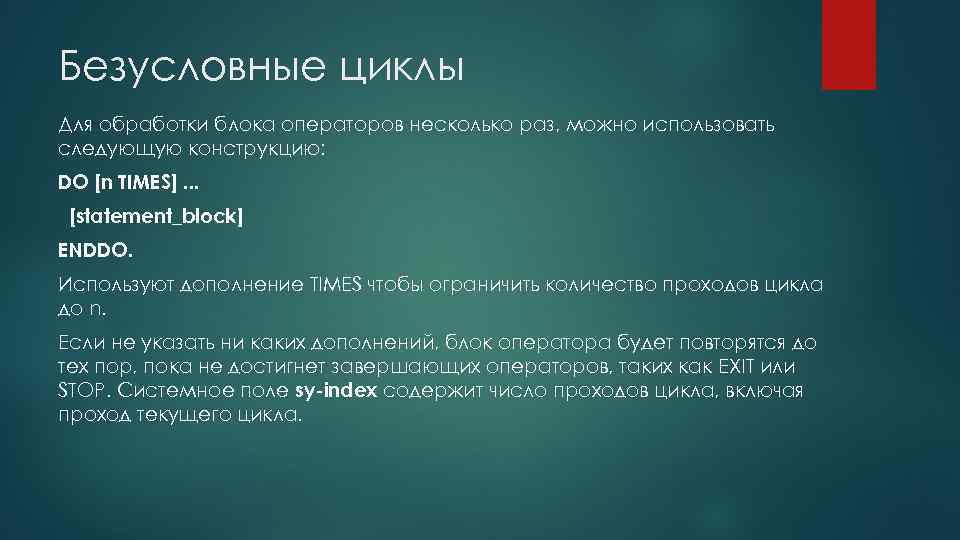 Безусловные циклы Для обработки блока операторов несколько раз, можно использовать следующую конструкцию: DO [n