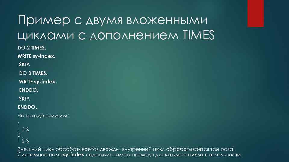 Пример с двумя вложенными циклами с дополнением TIMES DO 2 TIMES. WRITE sy-index. SKIP.