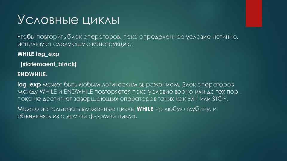 Условные циклы Чтобы повторить блок операторов, пока определенное условие истинно, используют следующую конструкцию: WHILE