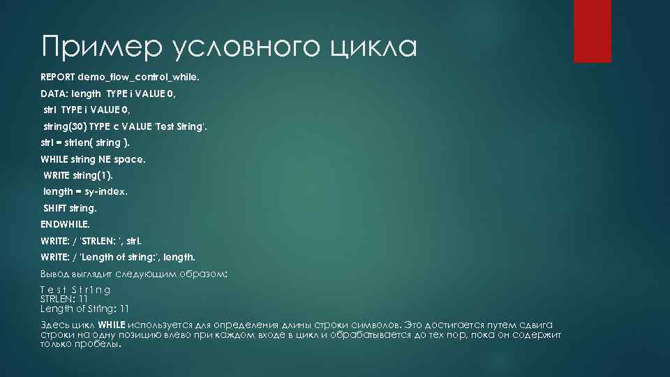 Пример условного цикла REPORT demo_flow_control_while. DATA: length TYPE i VALUE 0, strl TYPE i