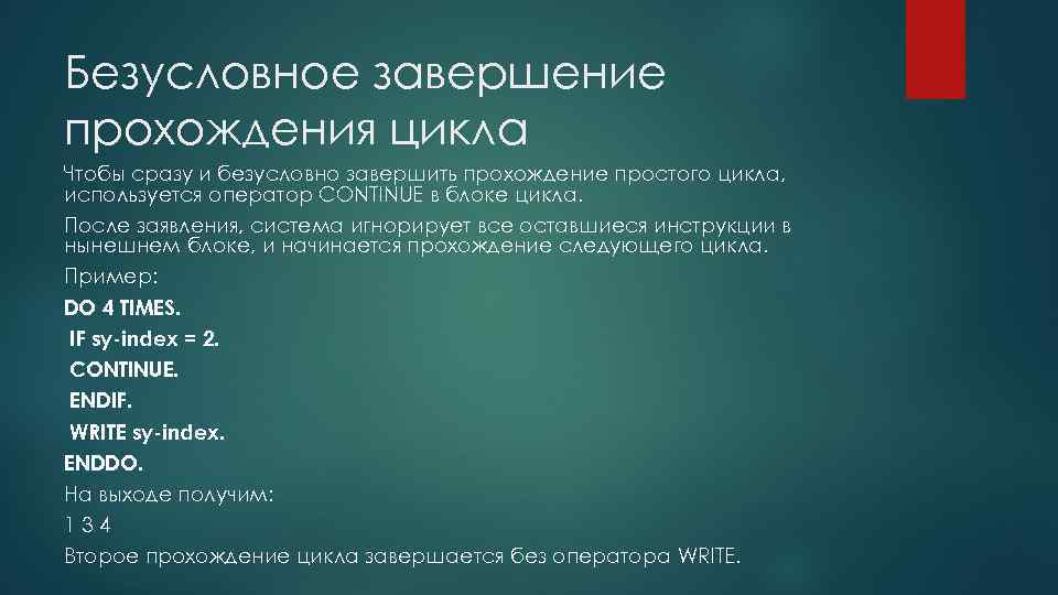 Безусловное завершение прохождения цикла Чтобы сразу и безусловно завершить прохождение простого цикла, используется оператор