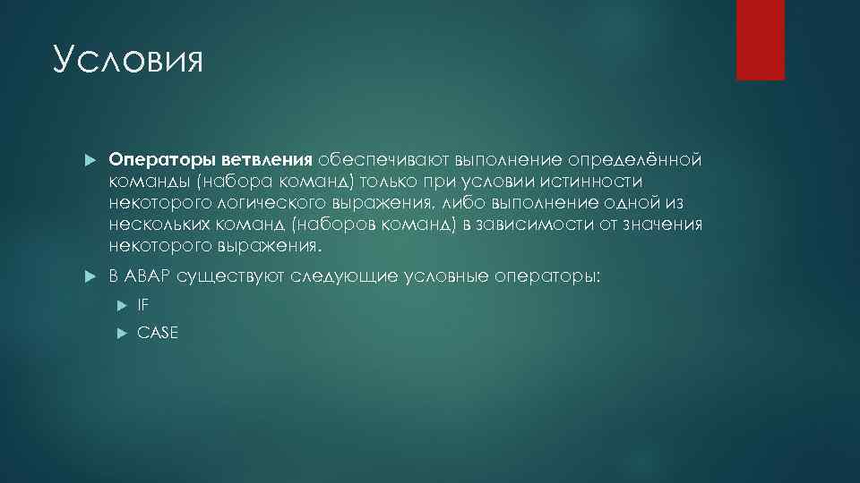 Условия Операторы ветвления обеспечивают выполнение определённой команды (набора команд) только при условии истинности некоторого