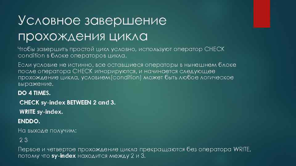 Условное завершение прохождения цикла Чтобы завершить простой цикл условно, используют оператор CHECK condition в