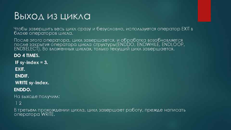 Выход из цикла Чтобы завершить весь цикл сразу и безусловно, используется оператор EXIT в