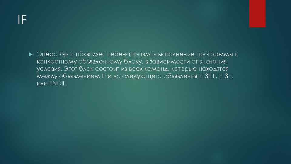 IF Оператор IF позволяет перенаправлять выполнение программы к конкретному объявленному блоку, в зависимости от