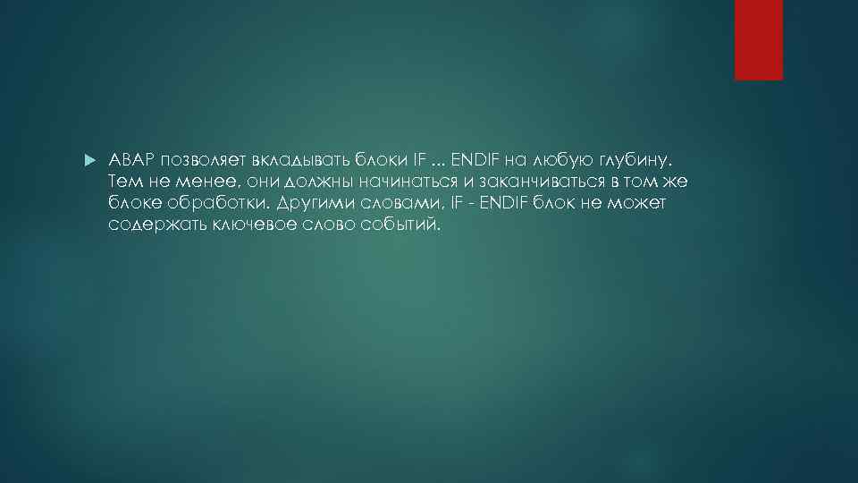  ABAP позволяет вкладывать блоки IF. . . ENDIF на любую глубину. Тем не