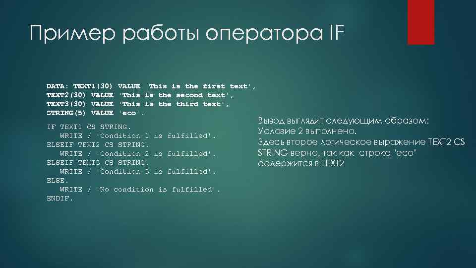 Пример работы оператора IF DATA: TEXT 1(30) VALUE 'This is the first text', TEXT