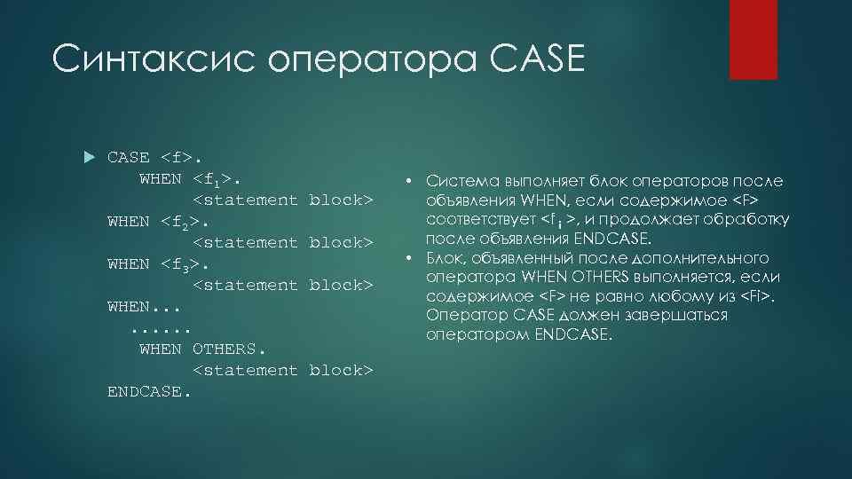 Синтаксис оператора CASE <f>. WHEN <f 1>. <statement block> WHEN <f 2>. <statement block>