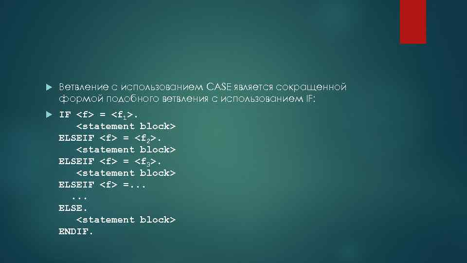  Ветвление с использованием CASE является сокращенной формой подобного ветвления с использованием IF: IF
