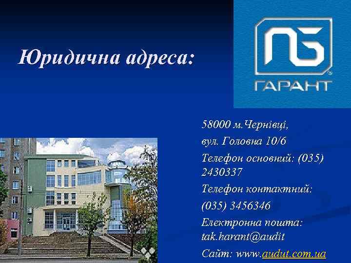 Юридична адреса: 58000 м. Чернівці, вул. Головна 10/6 Телефон основний: (035) 2430337 Телефон контактний: