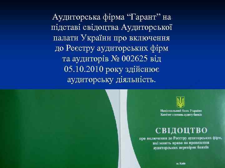 Аудиторська фірма “Гарант” на підставі свідоцтва Аудиторської палати України про включення до Реєстру аудиторських