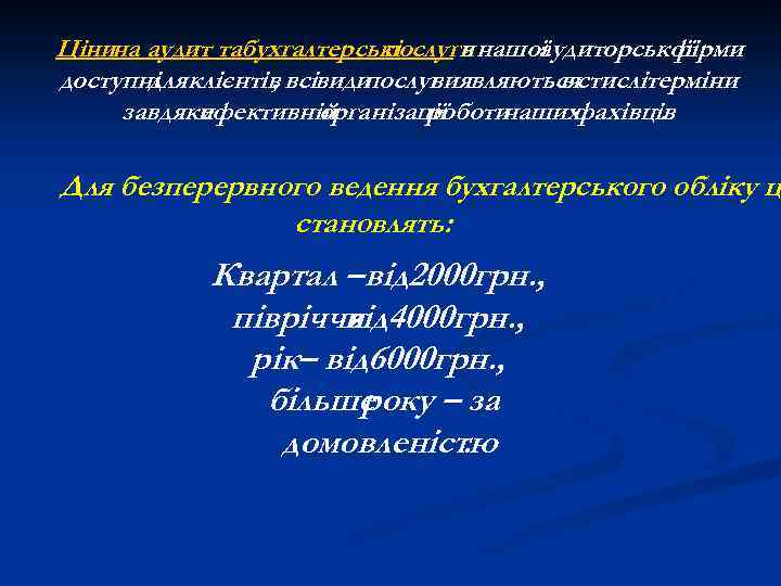 Цінина аудит табухгалтерські послуги нашої в аудиторської фірми доступні клієнтів всівиди для , послуг