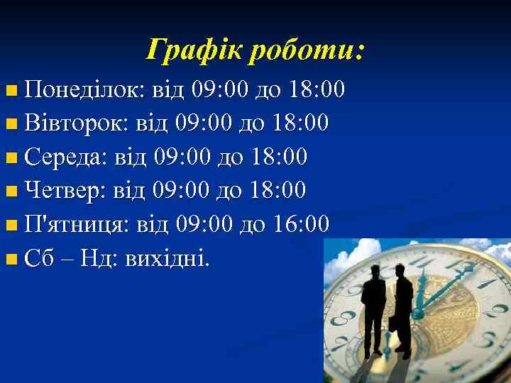 Графік роботи: n Понеділок: від 09: 00 до 18: 00 n Вівторок: від 09: