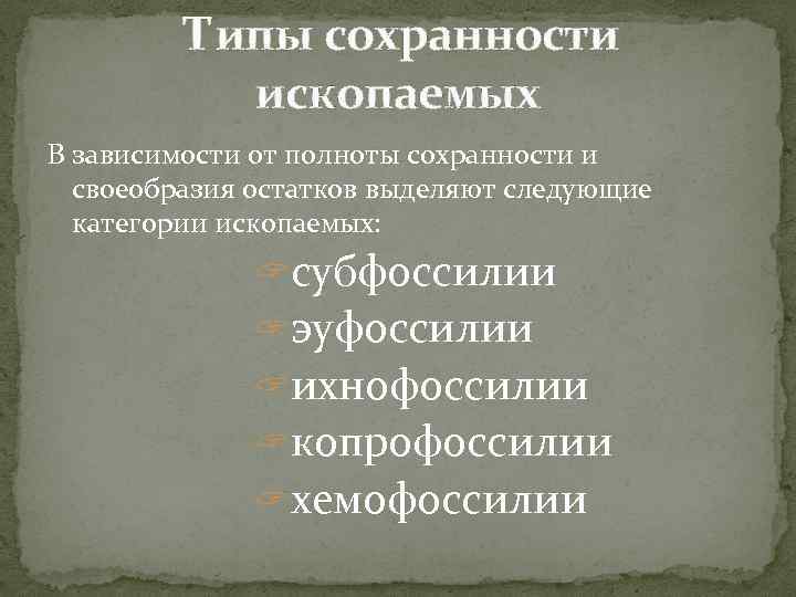  Типы сохранности ископаемых В зависимости от полноты сохранности и своеобразия остатков выделяют следующие
