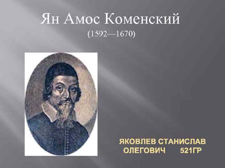 Ян Амос Коменский (1592— 1670) ЯКОВЛЕВ СТАНИСЛАВ ОЛЕГОВИЧ 521 ГР 