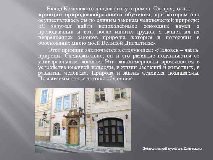 Вклад Коменского в педагогику огромен. Он предложил принцип природосообразности обучения, при котором оно осуществлялось