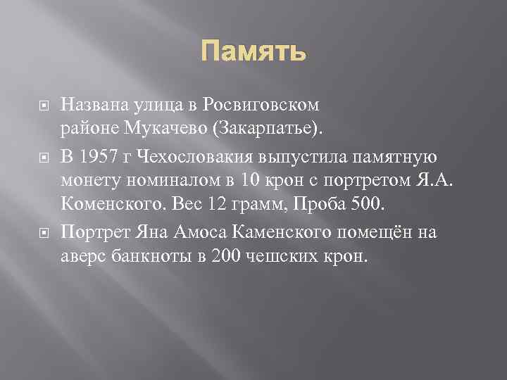 Память Названа улица в Росвиговском районе Мукачево (Закарпатье). В 1957 г Чехословакия выпустила памятную