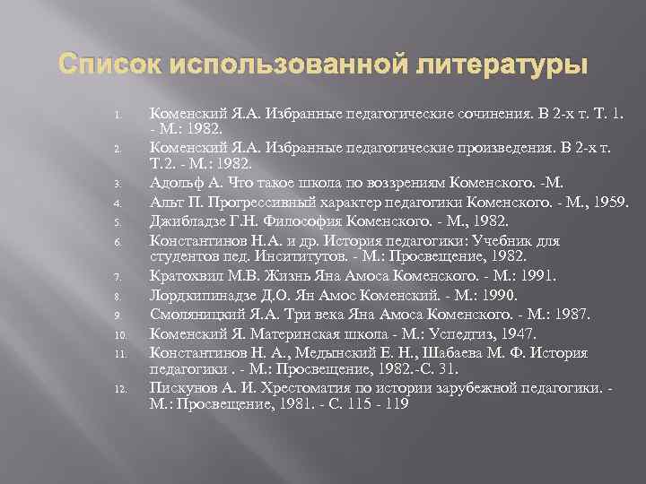 Список использованной литературы 1. 2. 3. 4. 5. 6. 7. 8. 9. 10. 11.