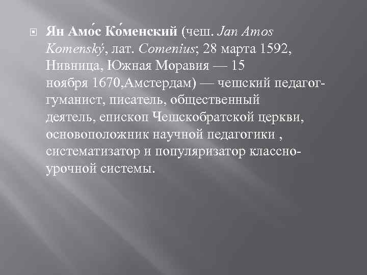  Ян Амо с Ко менский (чеш. Jan Amos Komenský, лат. Comenius; 28 марта