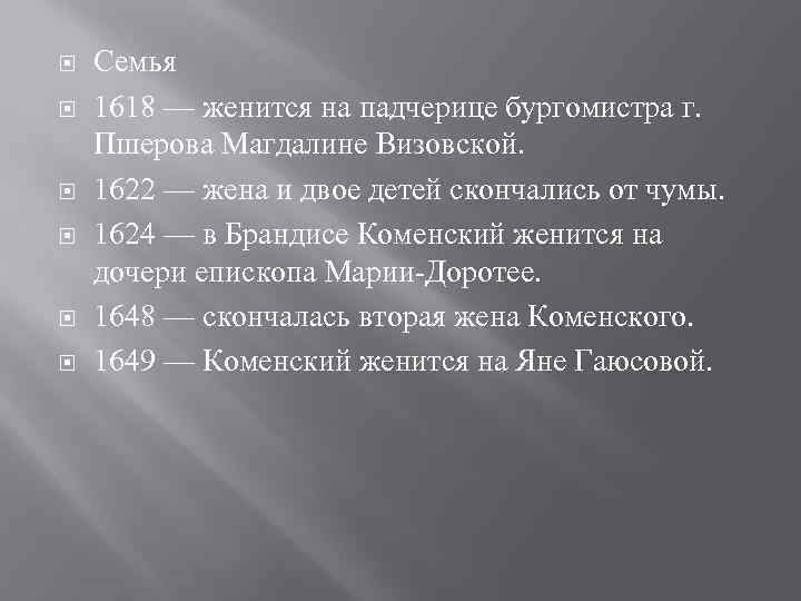  Семья 1618 — женится на падчерице бургомистра г. Пшерова Магдалине Визовской. 1622 —