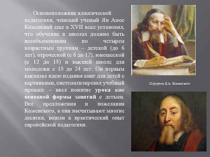 Основоположник классической педагогики, чешский ученый Ян Амос Коменский еще в XVII веке установил, что