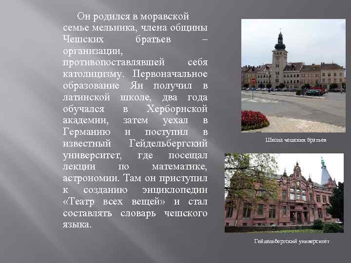 Он родился в моравской семье мельника, члена общины Чешских братьев – организации, противопоставлявшей себя