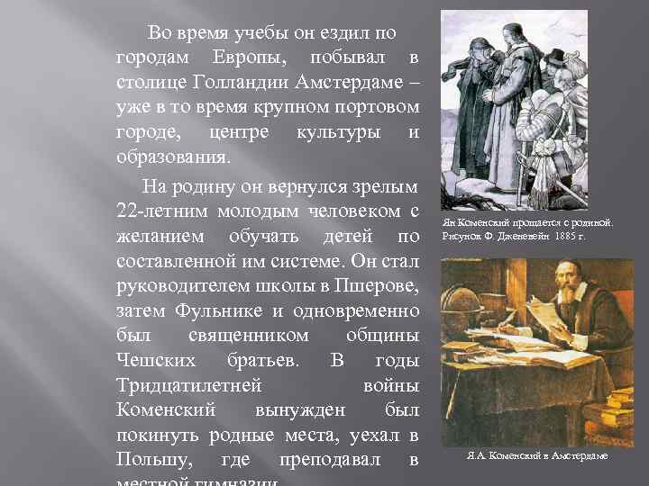  Во время учебы он ездил по городам Европы, побывал в столице Голландии Амстердаме