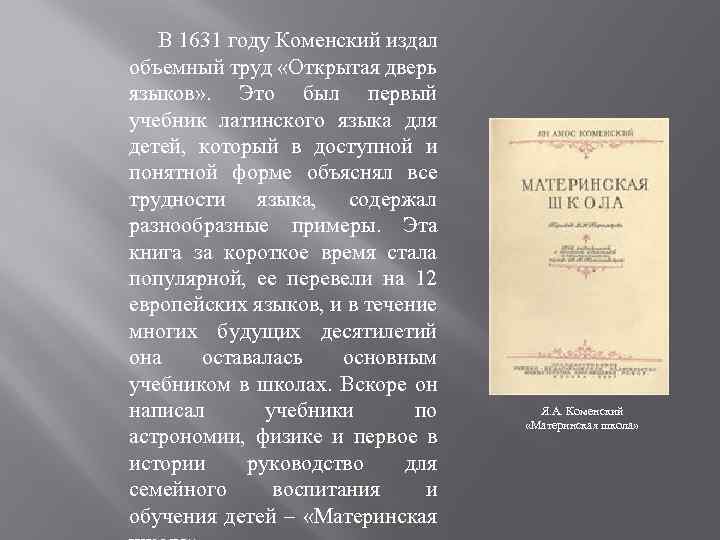 В 1631 году Коменский издал объемный труд «Открытая дверь языков» . Это был первый