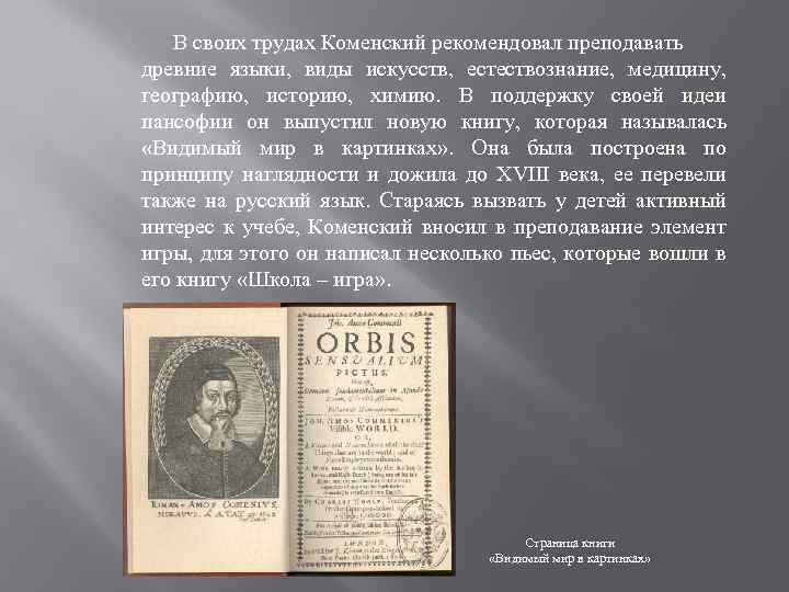 Великая дидактика коменского книга. Я А Коменский Пансофическая школа. Книги Коменского. Материнская школа Коменский. Пансофическая школа Коменского книга.