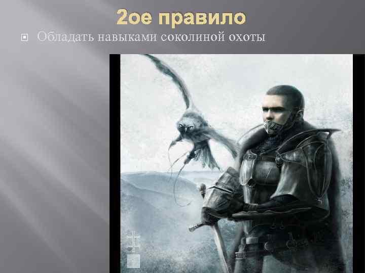 2 ое правило Обладать навыками соколиной охоты 