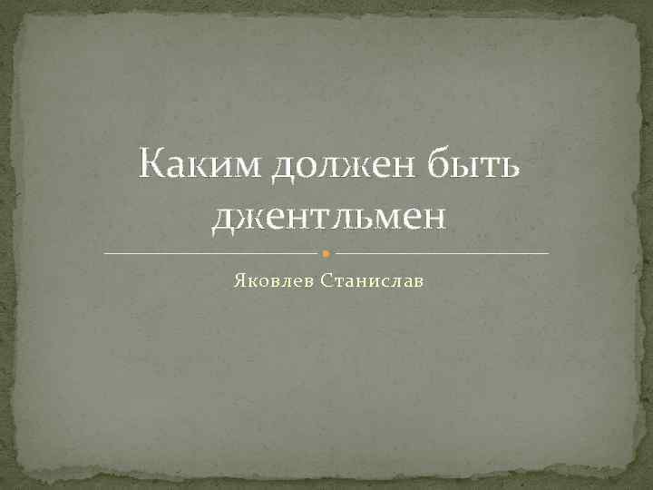 Каким должен быть джентльмен Яковлев Станислав 