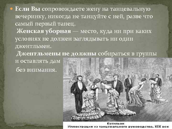  Если Вы сопровождаете жену на танцевальную вечеринку, никогда не танцуйте с ней, разве