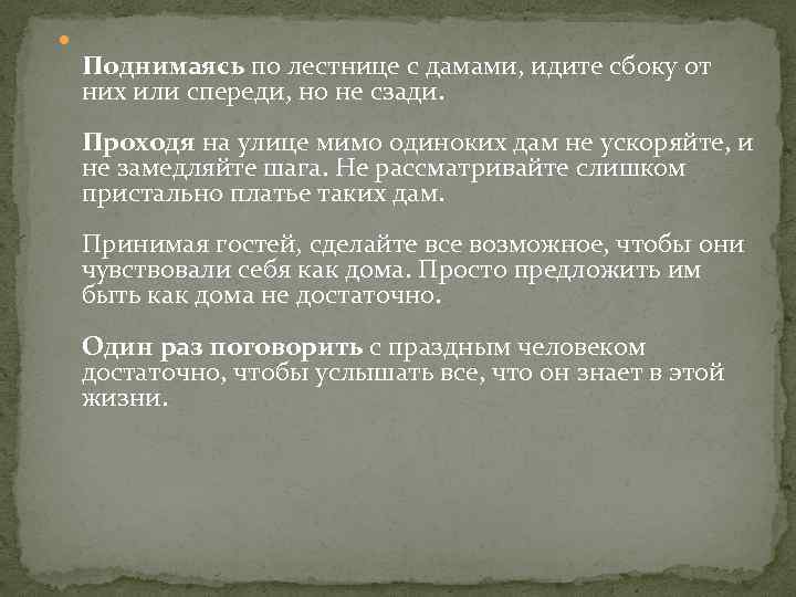  Поднимаясь по лестнице с дамами, идите сбоку от них или спереди, но не