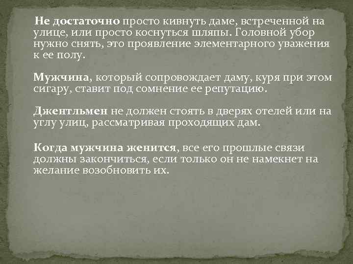  Не достаточно просто кивнуть даме, встреченной на улице, или просто коснуться шляпы. Головной