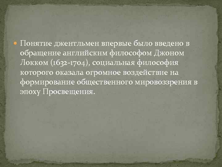  Понятие джентльмен впервые было введено в обращение английским философом Джоном Локком (1632 -1704),