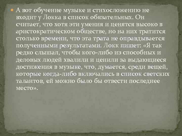  А вот обучение музыке и стихосложению не входит у Локка в список обязательных.