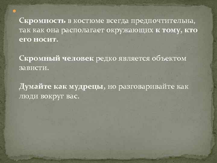  Скромность в костюме всегда предпочтительна, так как она располагает окружающих к тому, кто