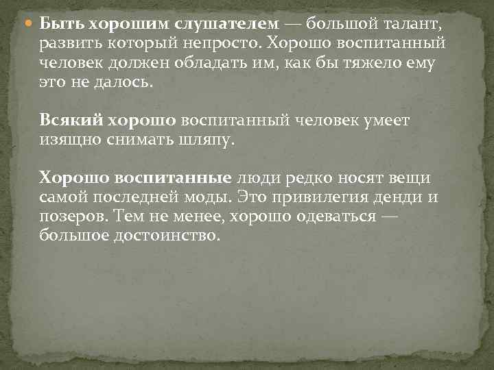  Быть хорошим слушателем — большой талант, развить который непросто. Хорошо воспитанный человек должен